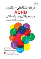 درمان شناختی - رفتاری ADHD در نوجوانان و بزرگسالان